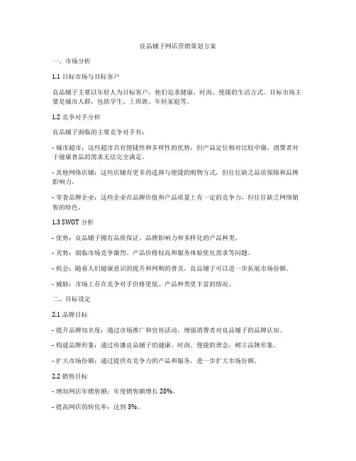 良品铺子网店营销策划方案