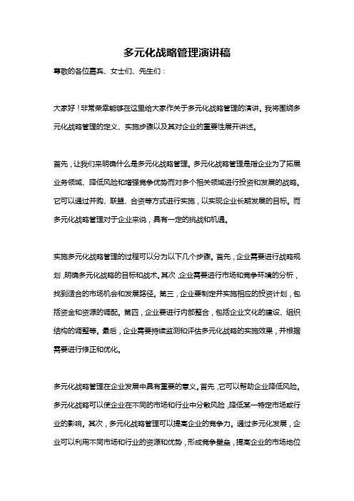 多元化战略管理演讲稿