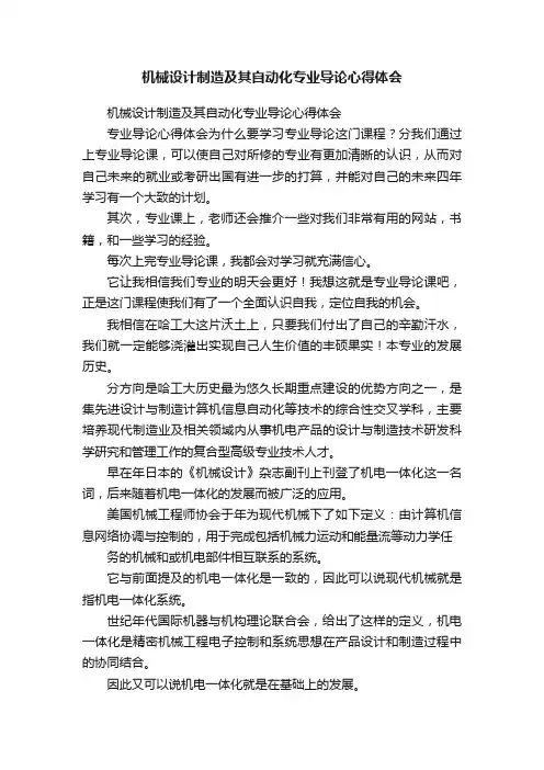 机械设计制造及其自动化专业导论心得体会