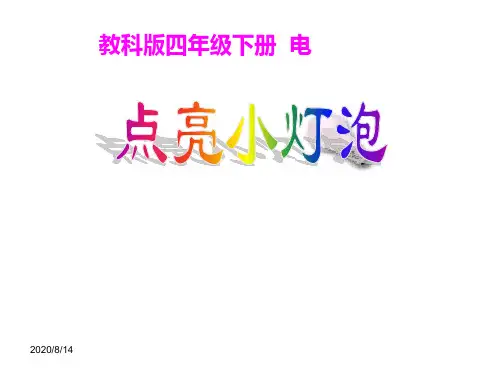 【教科版】点亮小灯泡PPT公开课课件1
