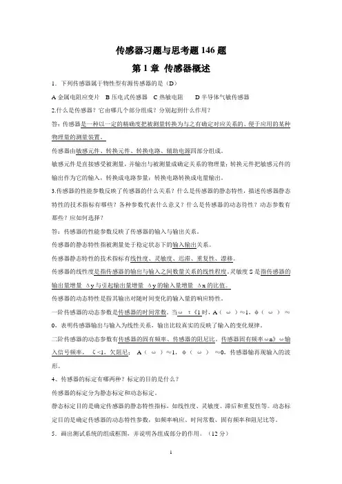 sfy传感器习题与思考题146题