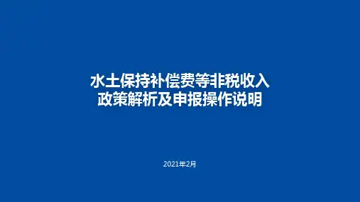 水土保持补偿费等非税收入政策解析及申报操作说明(直播课件)