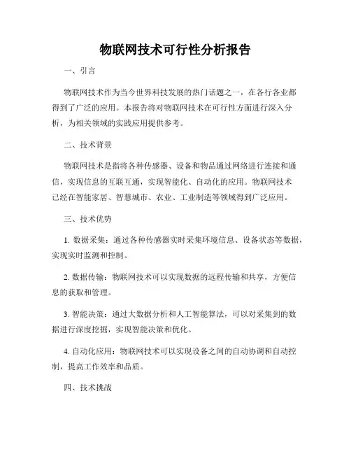 物联网技术可行性分析报告