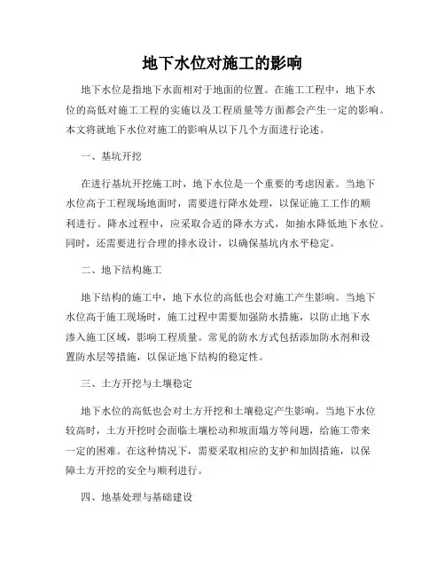 地下水位对施工的影响