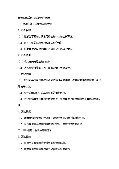 综合实践活动身边的科学教案