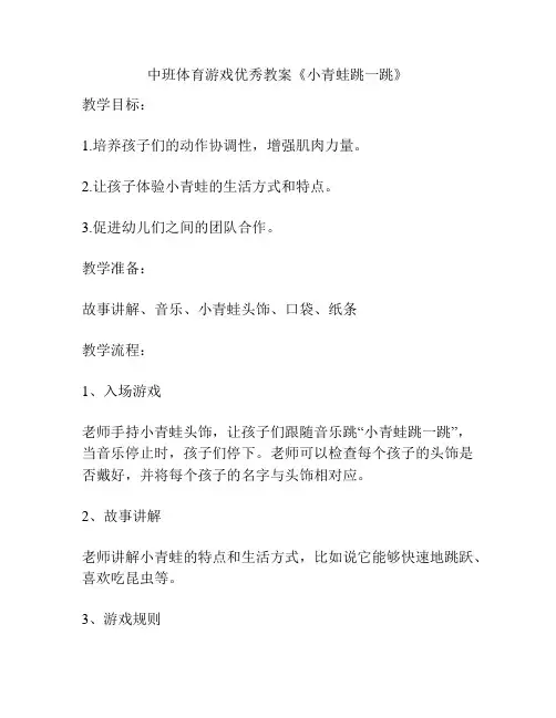 中班体育游戏优秀教案《小青蛙跳一跳》