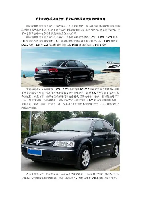 帕萨特和凯美瑞哪个好 帕萨特和凯美瑞全方位对比公开