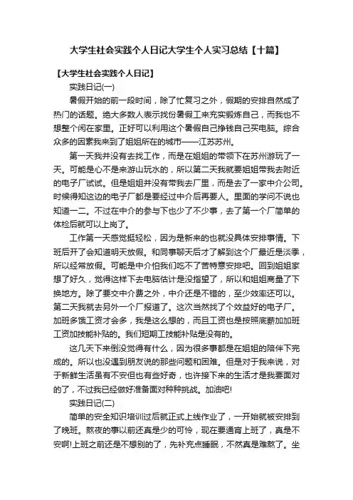 大学生社会实践个人日记大学生个人实习总结【十篇】