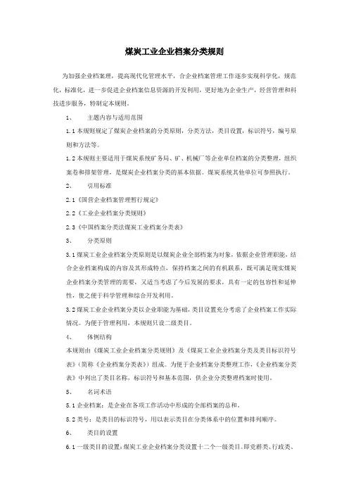 煤炭工业企业档案分类规则(试行)