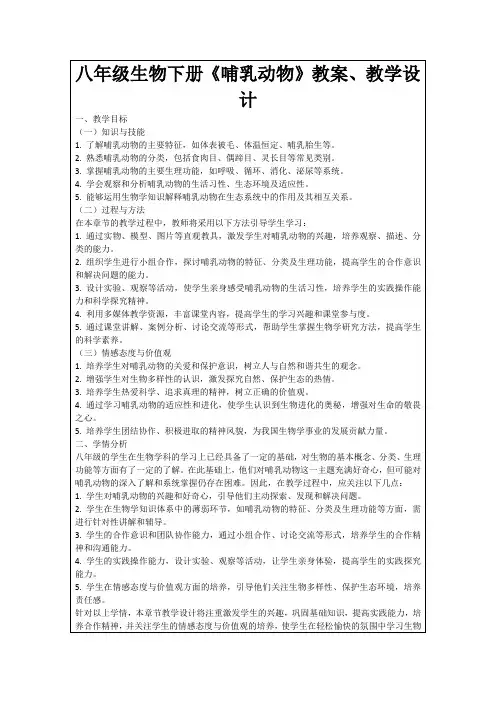 八年级生物下册《哺乳动物》教案、教学设计