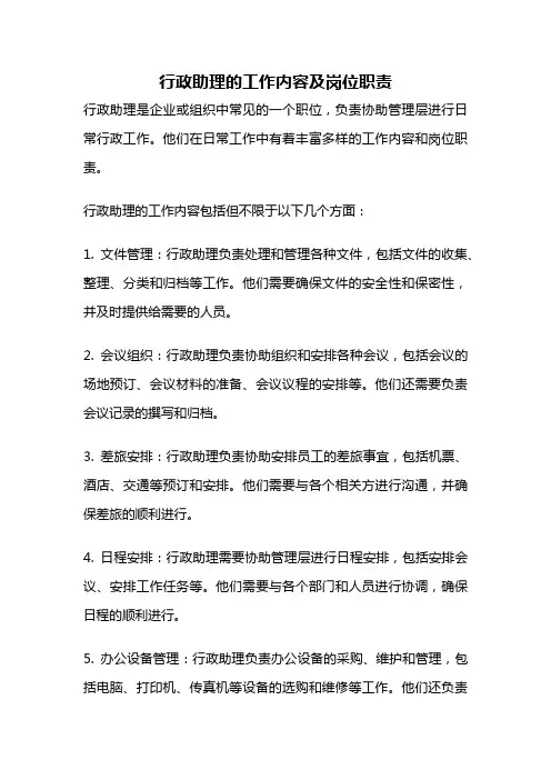 行政助理的工作内容及岗位职责