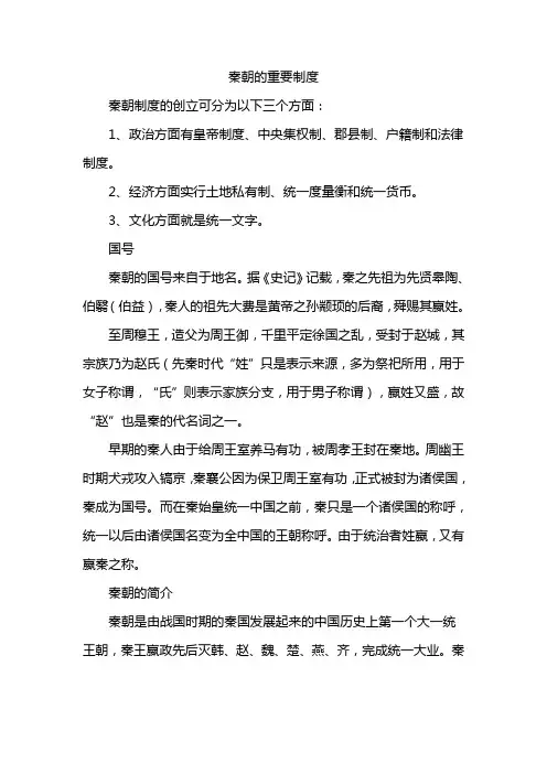 秦朝的重要制度