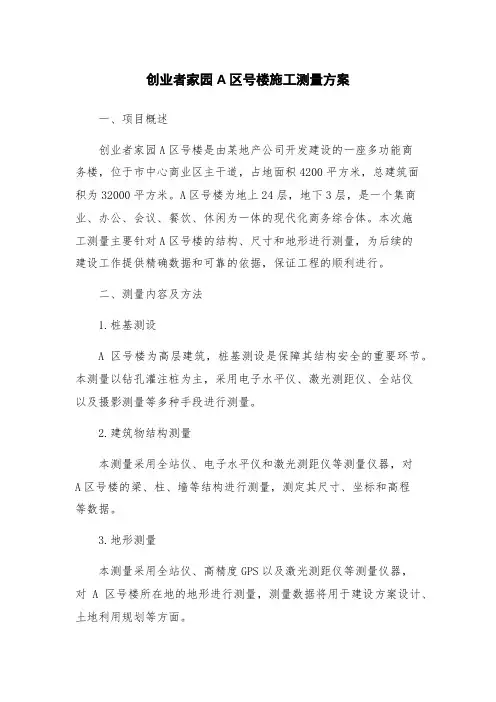 创业者家园A区号楼施工测量方案