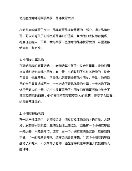 幼儿园优秀德育故事分享：品德教育案例