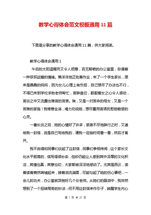 教学心得体会范文模板通用11篇