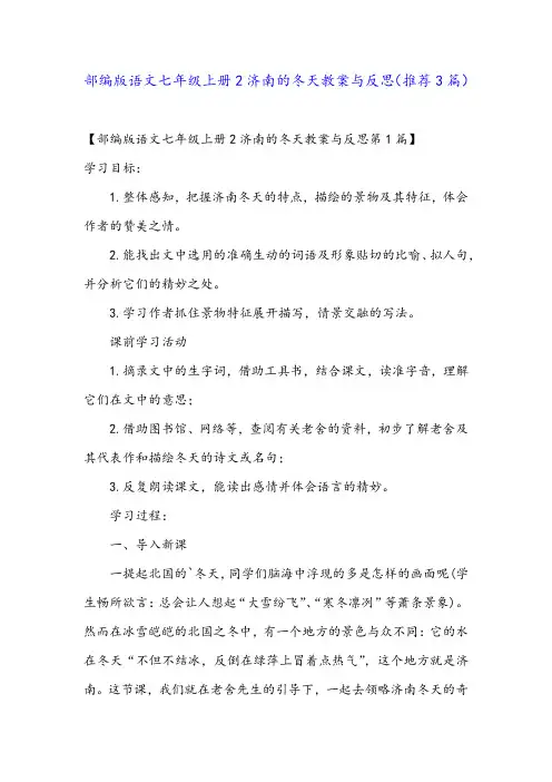 部编版语文七年级上册2济南的冬天教案与反思(推荐3篇)