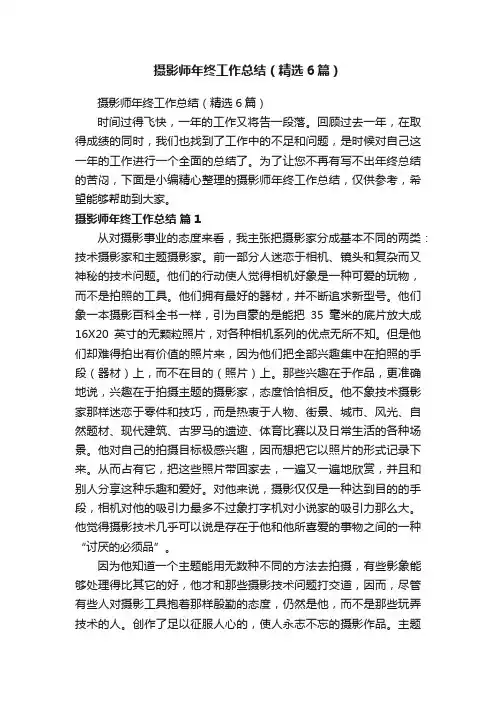 摄影师年终工作总结（精选6篇）