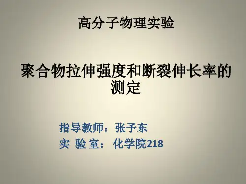 聚合物拉伸强度和断裂伸长率的测定