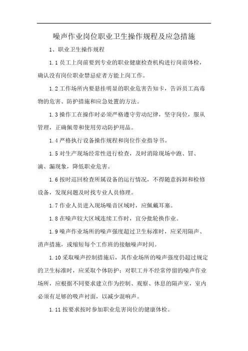 噪声作业岗位职业卫生操作规程及应急措施
