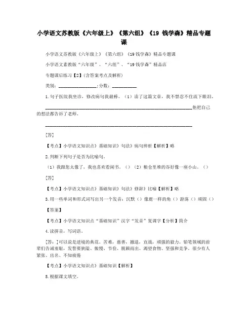 小学语文苏教版《六年级上》《第六组》《19 钱学森》精品专题课