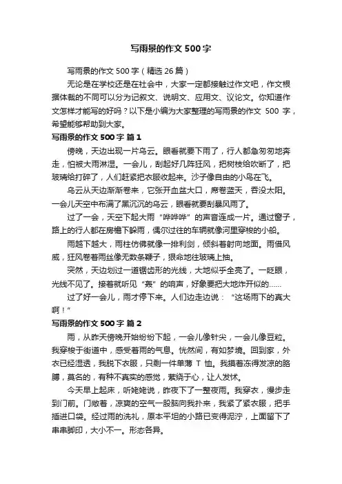 写雨景的作文500字（精选26篇）