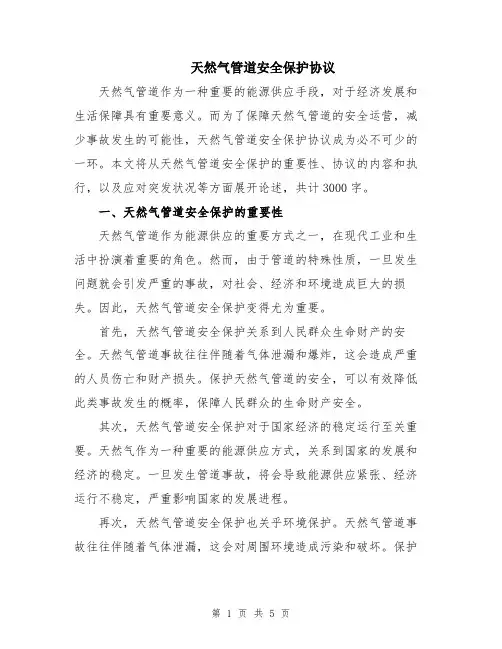 天然气管道安全保护协议