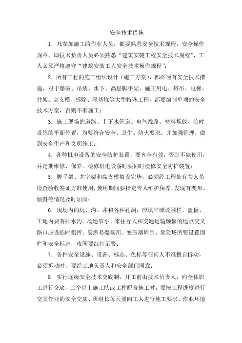 安全技术措施