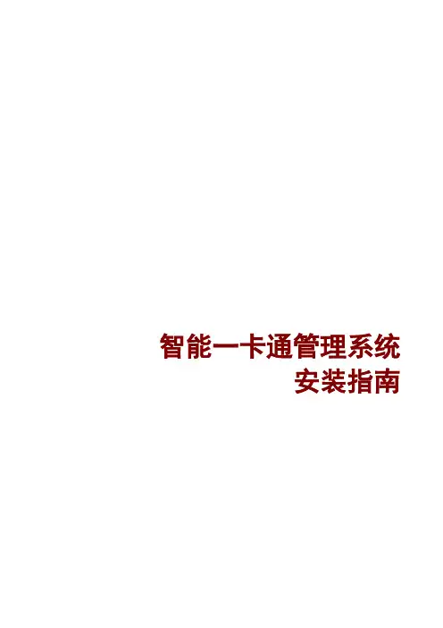 智能一卡通管理系统 安装指南V2.0.0