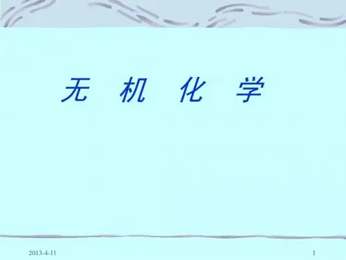 无机化学讲义