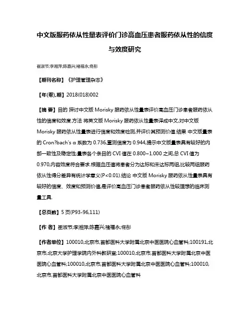 中文版服药依从性量表评价门诊高血压患者服药依从性的信度与效度研究