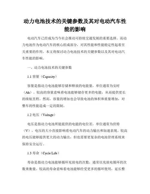 动力电池技术的关键参数及其对电动汽车性能的影响