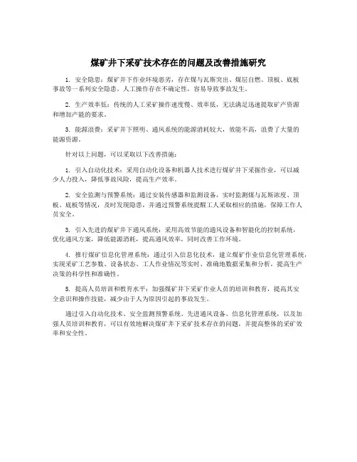 煤矿井下采矿技术存在的问题及改善措施研究