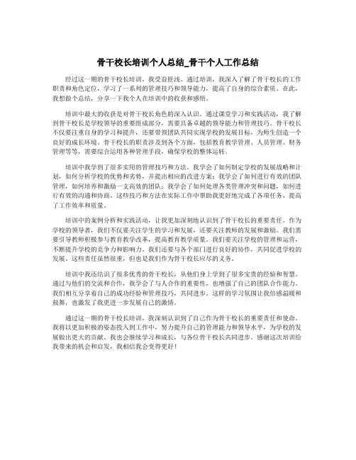 骨干校长培训个人总结_骨干个人工作总结