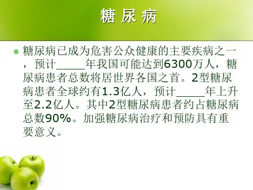 糖尿病知识宣教ppt课件