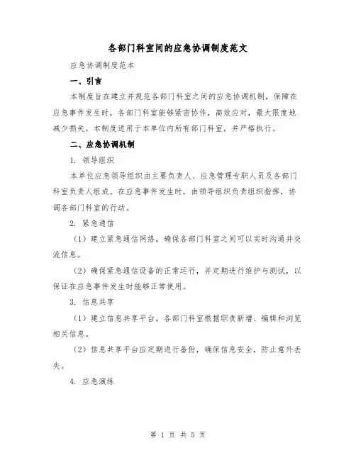 各部门科室间的应急协调制度范文（二篇）
