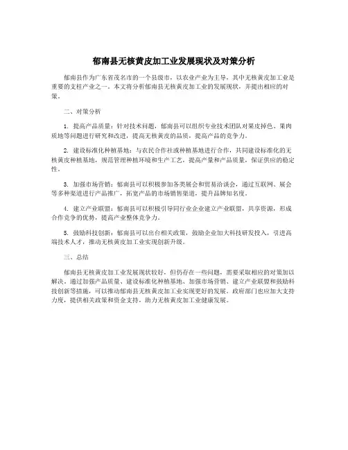 郁南县无核黄皮加工业发展现状及对策分析