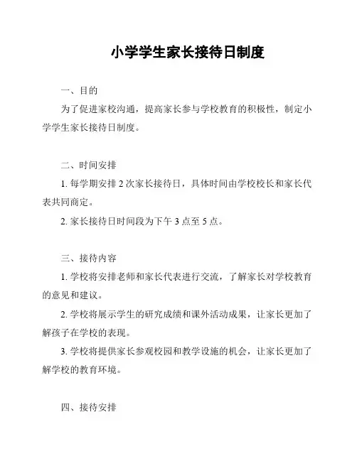 小学学生家长接待日制度