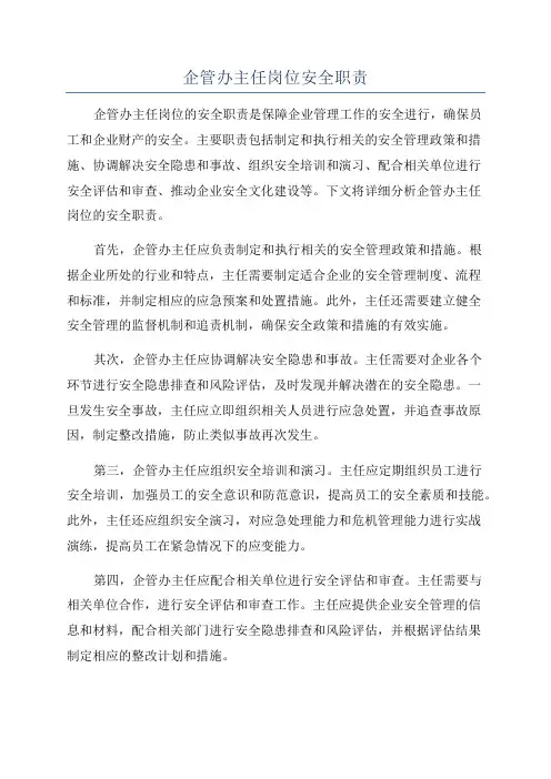 企管办主任岗位安全职责