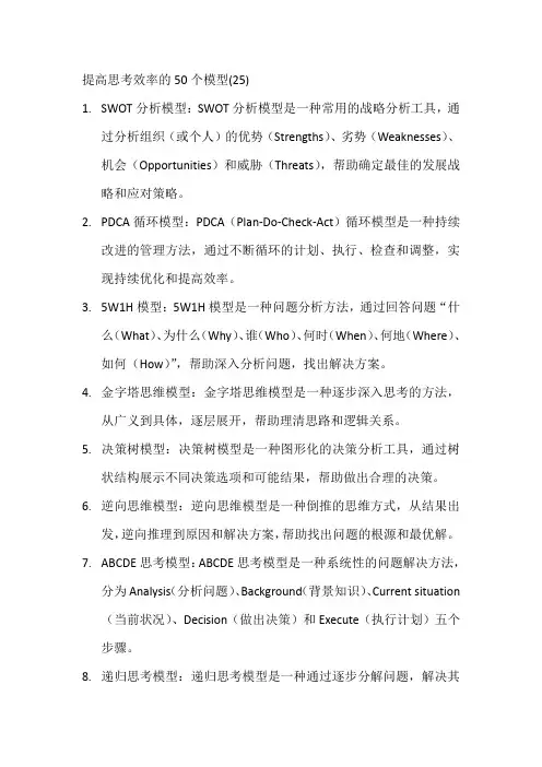 提高思考效率的50个模型(25)