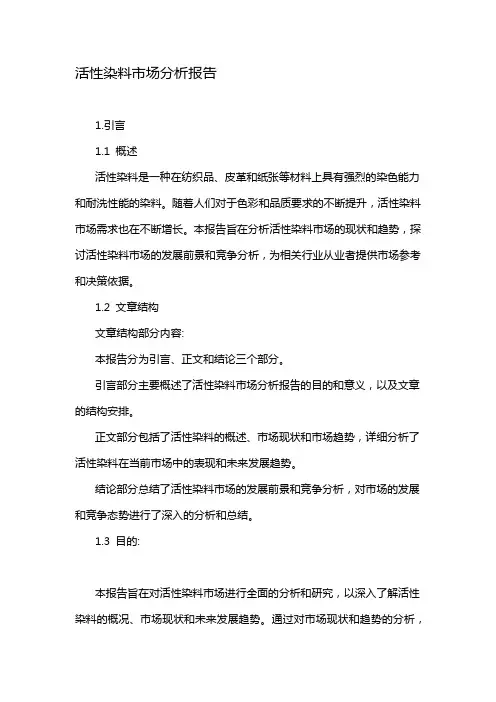 活性染料市场分析报告