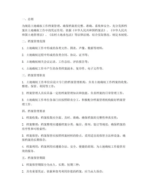 土地确权工作档案管理制度