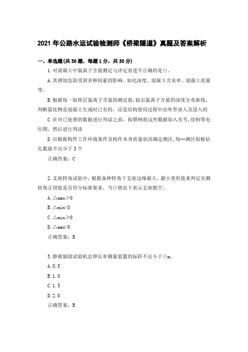 2021年公路水运试验检测师《桥梁隧道》真题及答案完整版