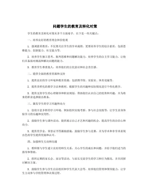 问题学生的教育及转化对策