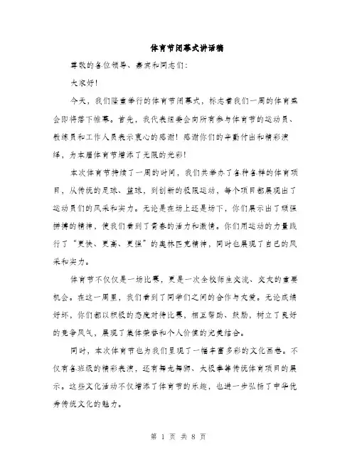 体育节闭幕式讲话稿(4篇)