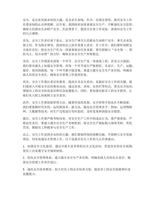 国企领导谈安全工作感想