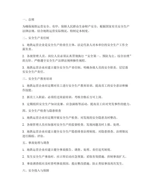 安全生产管理制度地铁