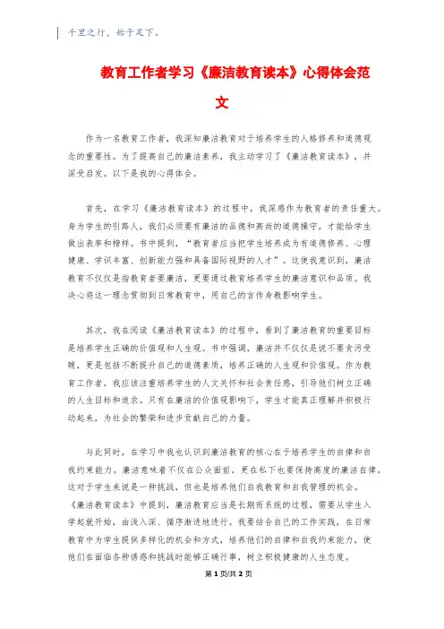 教育工作者学习《廉洁教育读本》心得体会范文