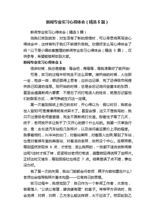新闻专业实习心得体会（精选5篇）