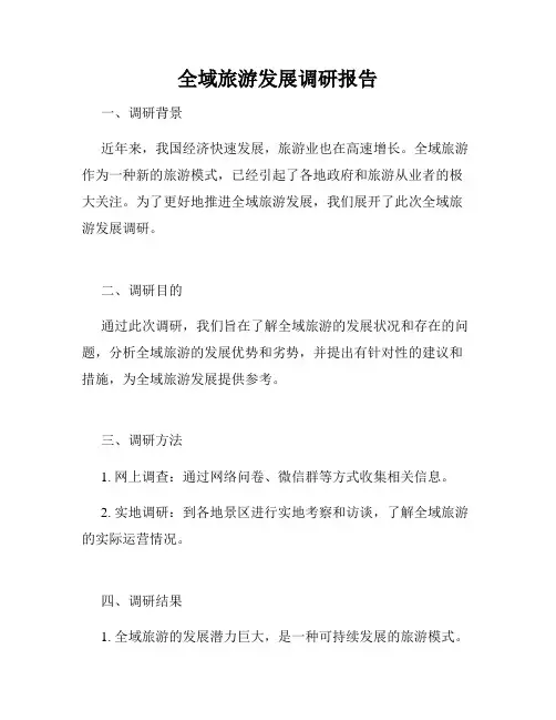 全域旅游发展调研报告