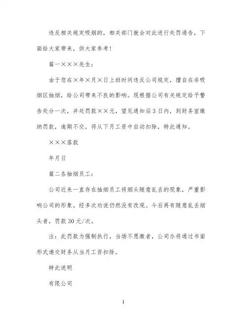 吸烟处罚通告范文